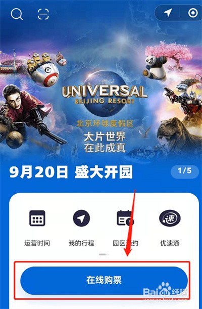 微信上怎么预约北京环球影城门票