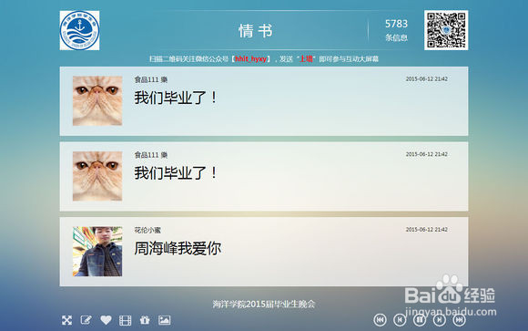 微信墙到Hi现场，青春毕业季