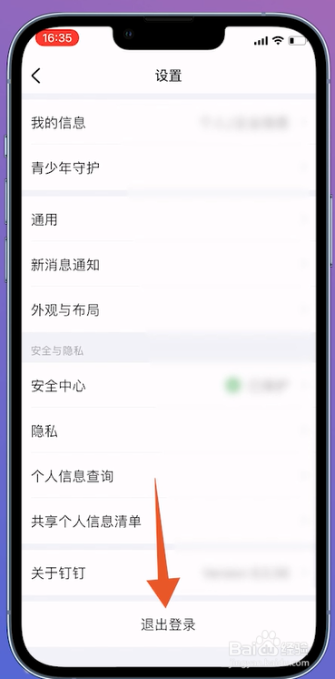 钉钉怎么退出登录