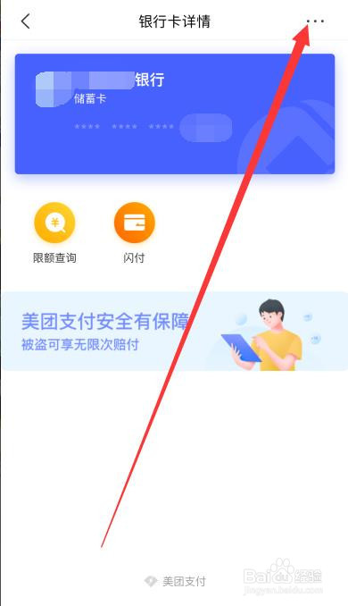 美团怎么解绑银行卡？