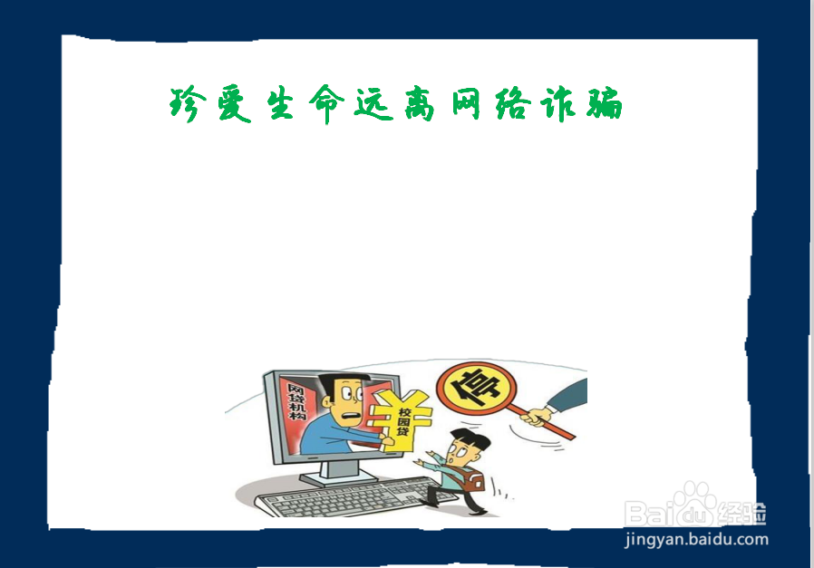 珍爱生命远离网络诈骗手抄报