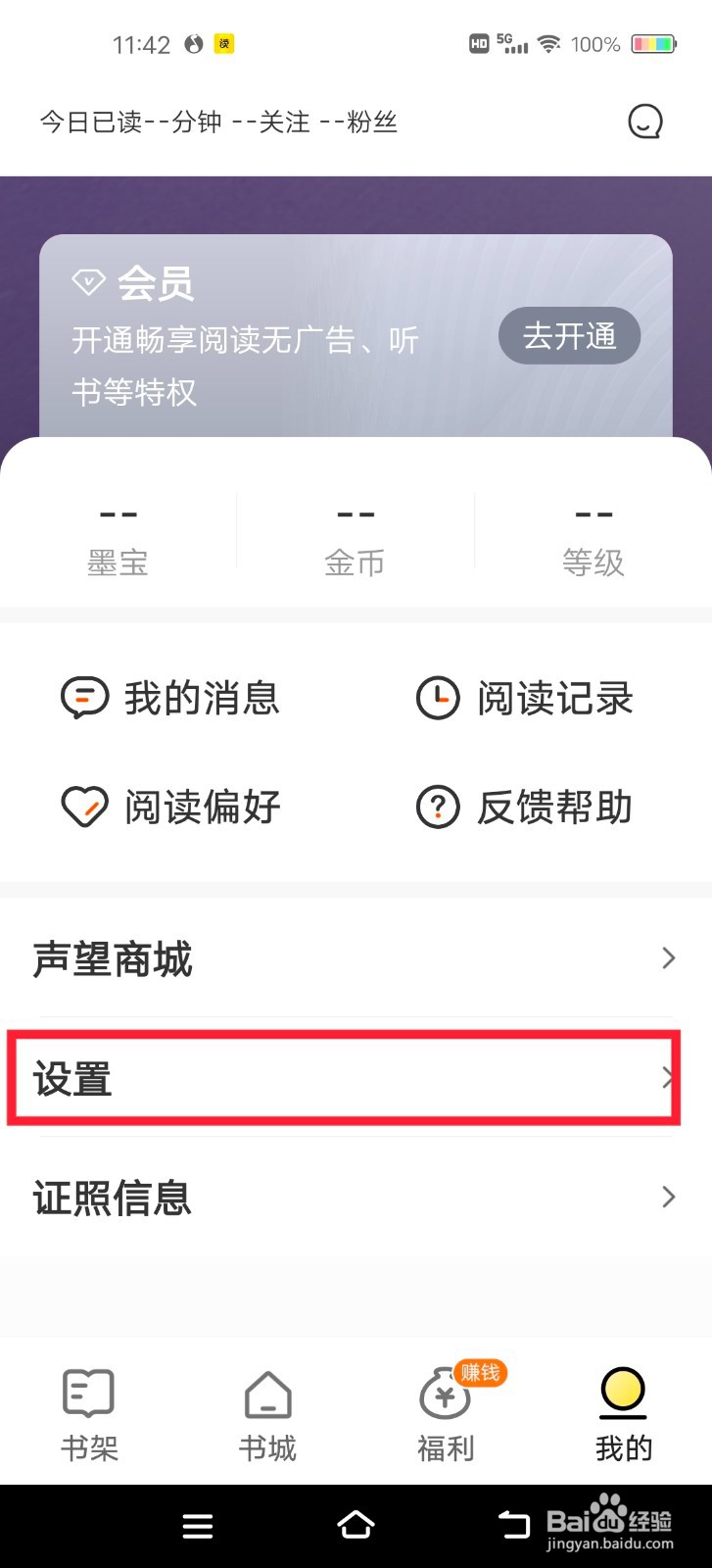 得间大字版如何查看及更改阅读设置