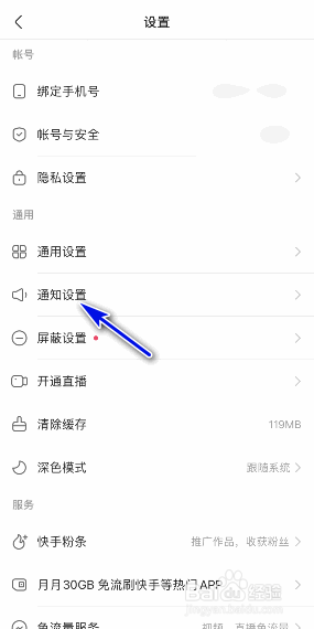 快手怎样关闭小店通知
