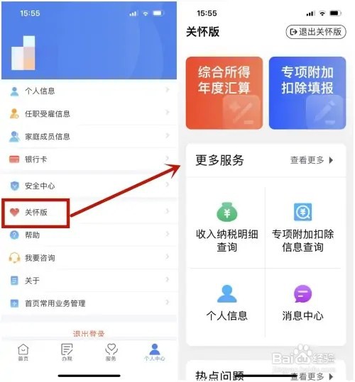 个人所得税“关怀版”如何启用