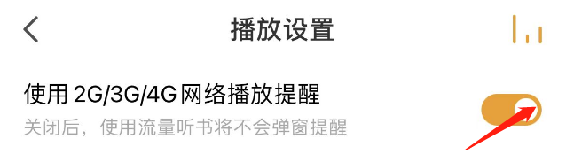 如何关闭懒人听书APP使用2G/3G/4G网络播放提醒