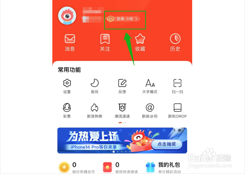 新浪新闻如何查看勋章规则