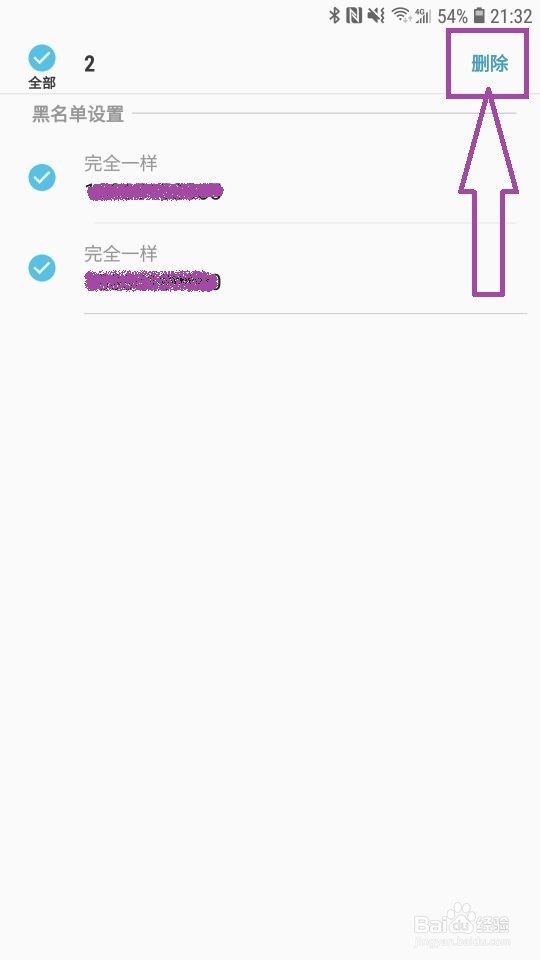 三星手机把手机号拉入黑名单后,怎么恢复