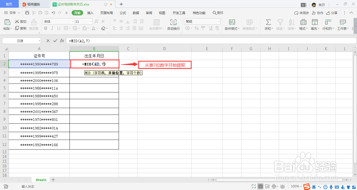 用Excel怎么快速提取证件号的出生年月日