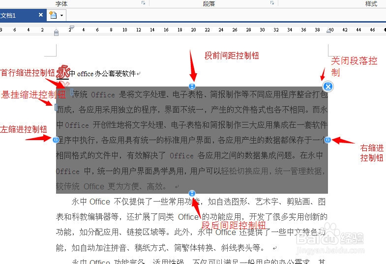 永中office入门：[3]文字处理之段落