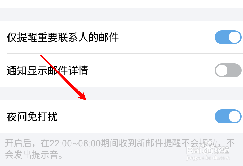 手机QQ邮箱app怎么启用夜间免打扰功能