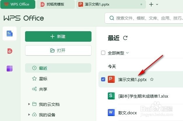 WPS幻灯片如何裁剪音频