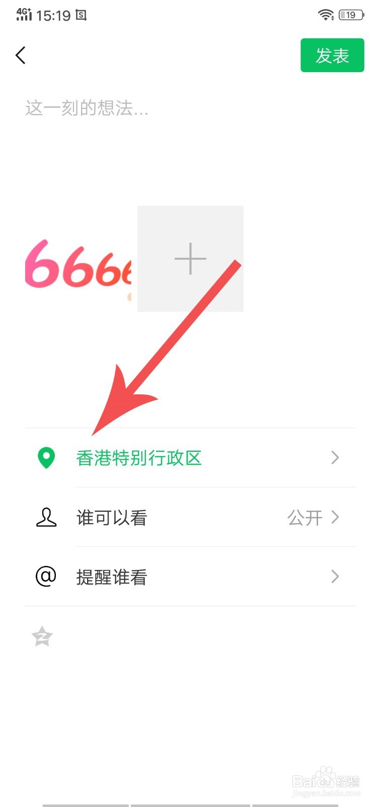 微信怎么在朋友圈修改所在位置