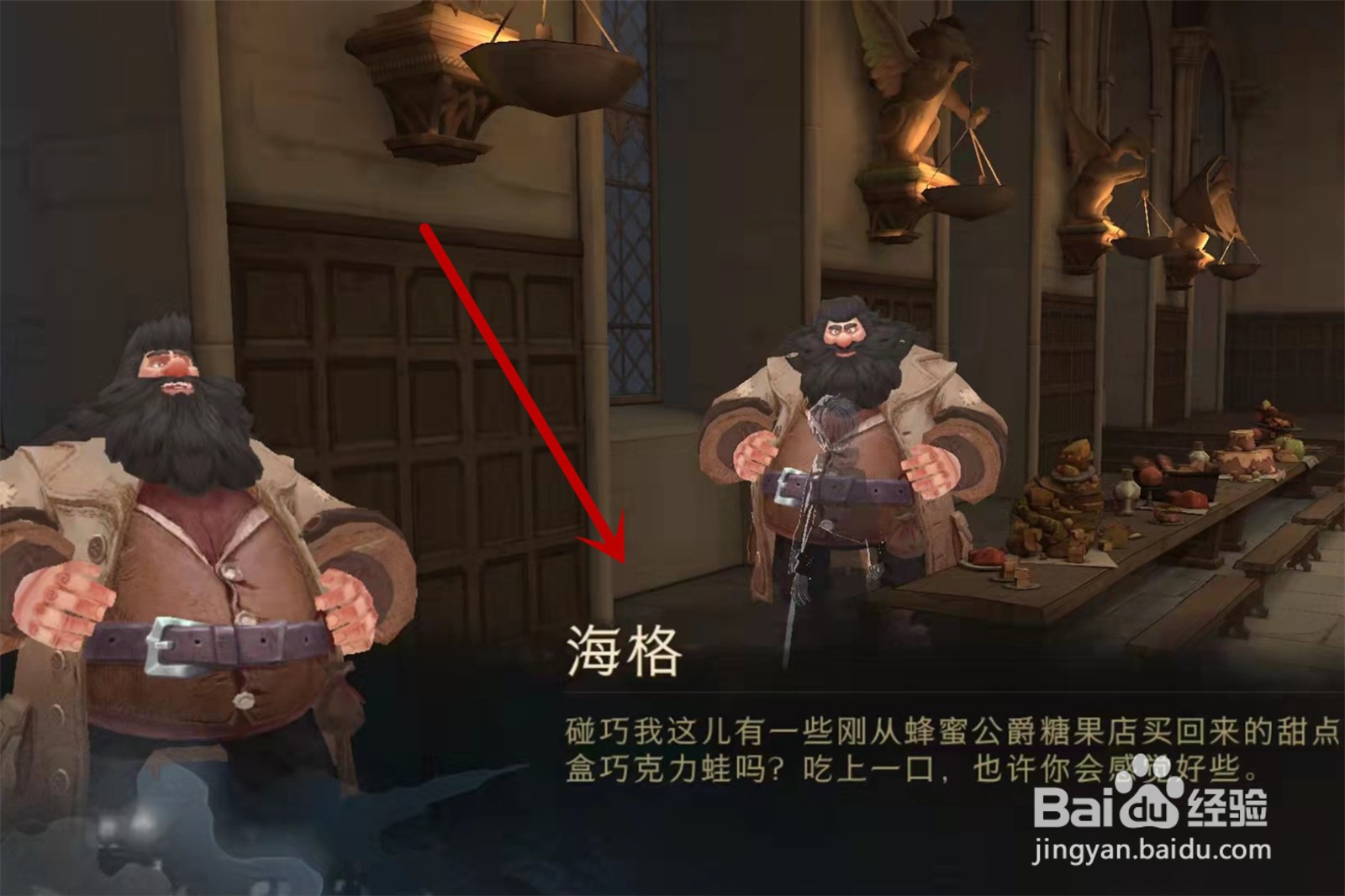 哈利波特魔法觉醒海格的专属座位在哪