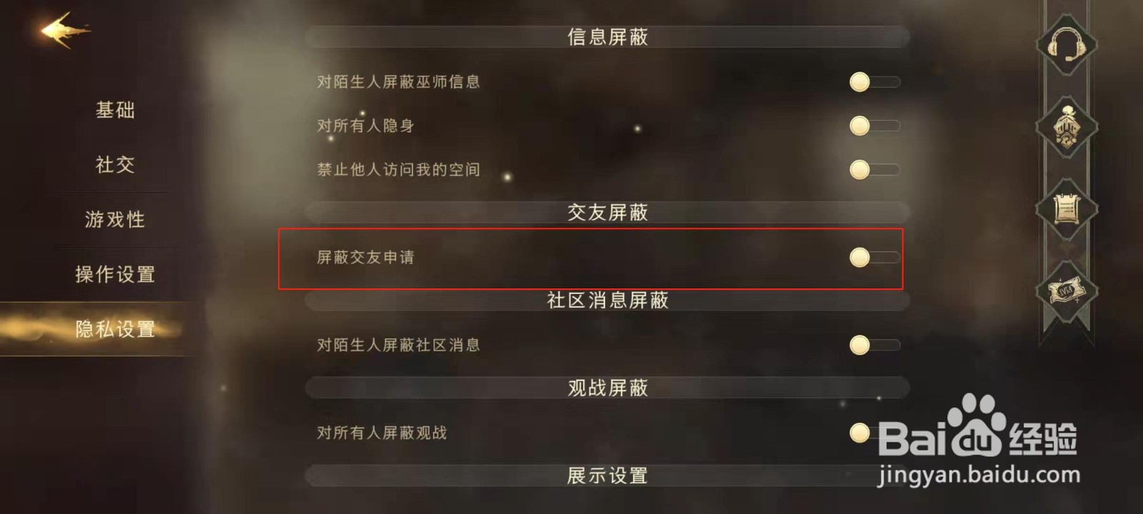 哈利波特魔法觉醒怎么屏蔽交友申请