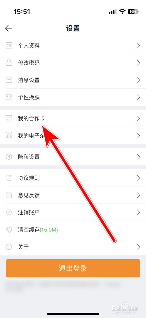 途牛旅游如何添加我的合作卡