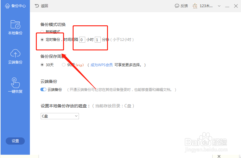 WPS如何设置自动定时保存