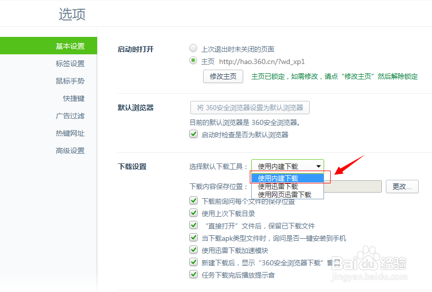 怎样禁止迅雷默认下载