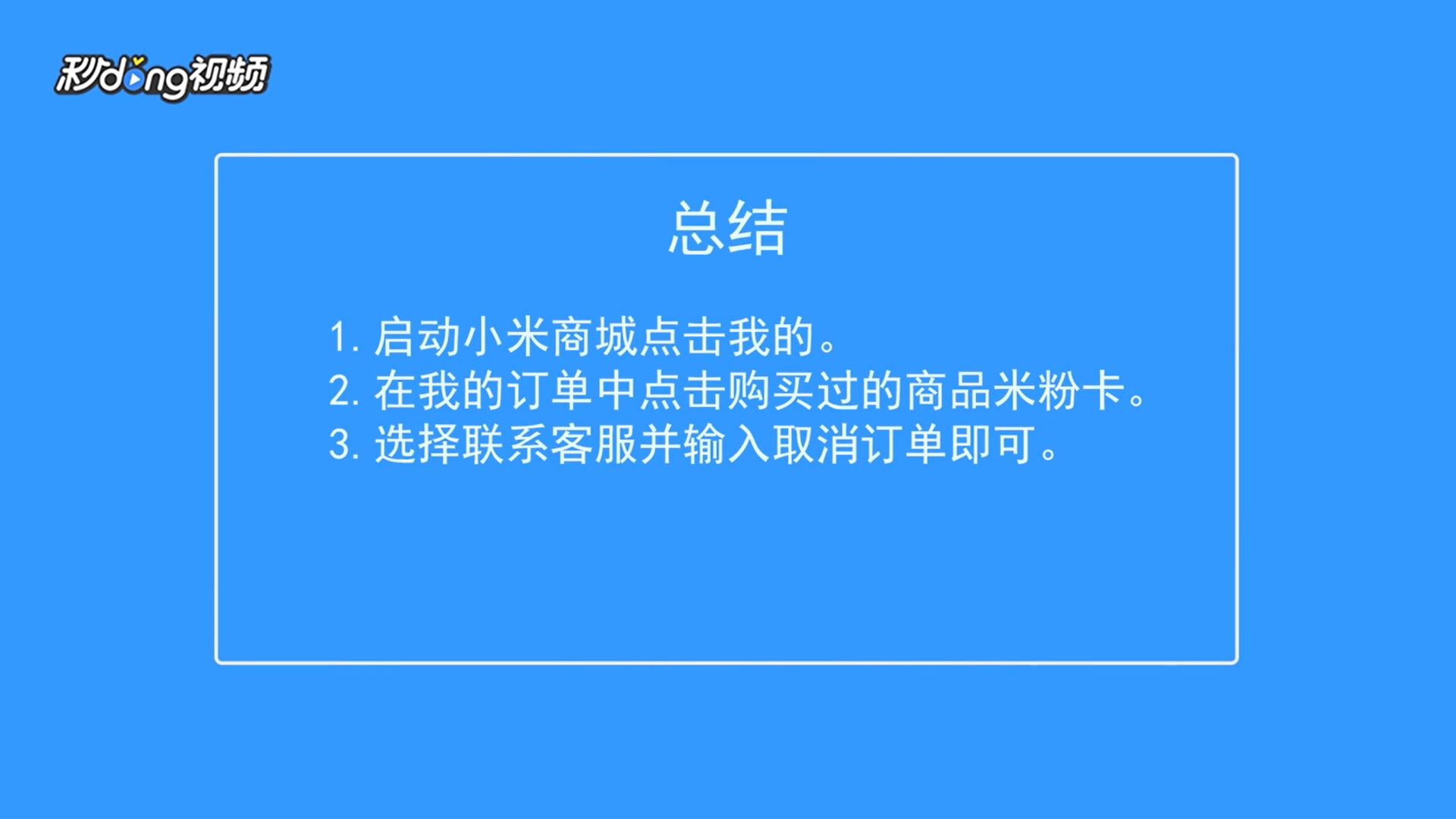 小米商城买的米粉卡怎么取消?