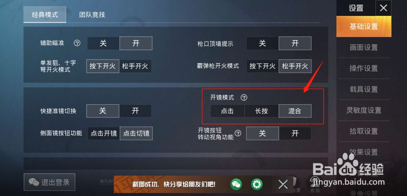 和平精英怎么设置开镜模式？