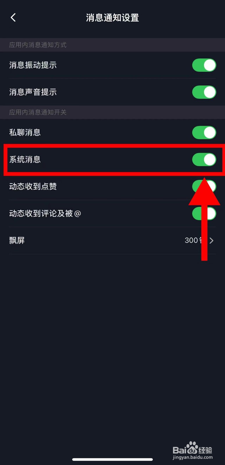 星空之遇怎样开启系统消息通知