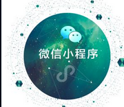 微信小程序话术及技巧