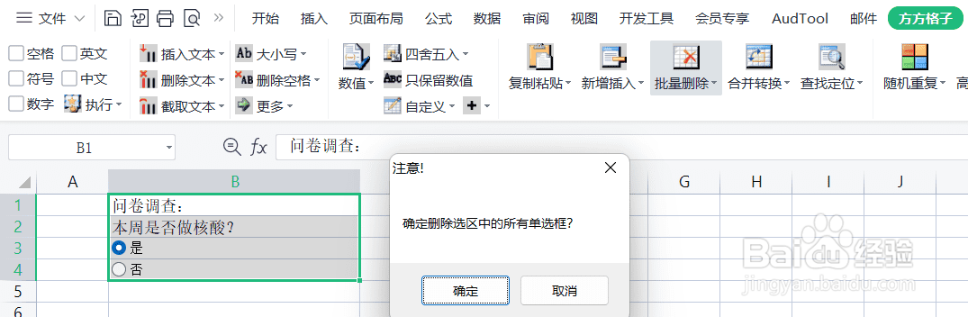 excel怎样快速删除单选框