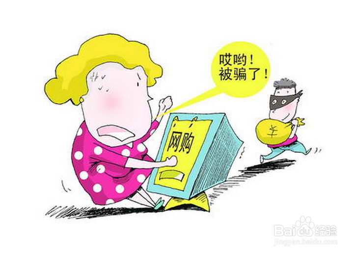 网上买东西被骗了(利益受损了),怎么办呢