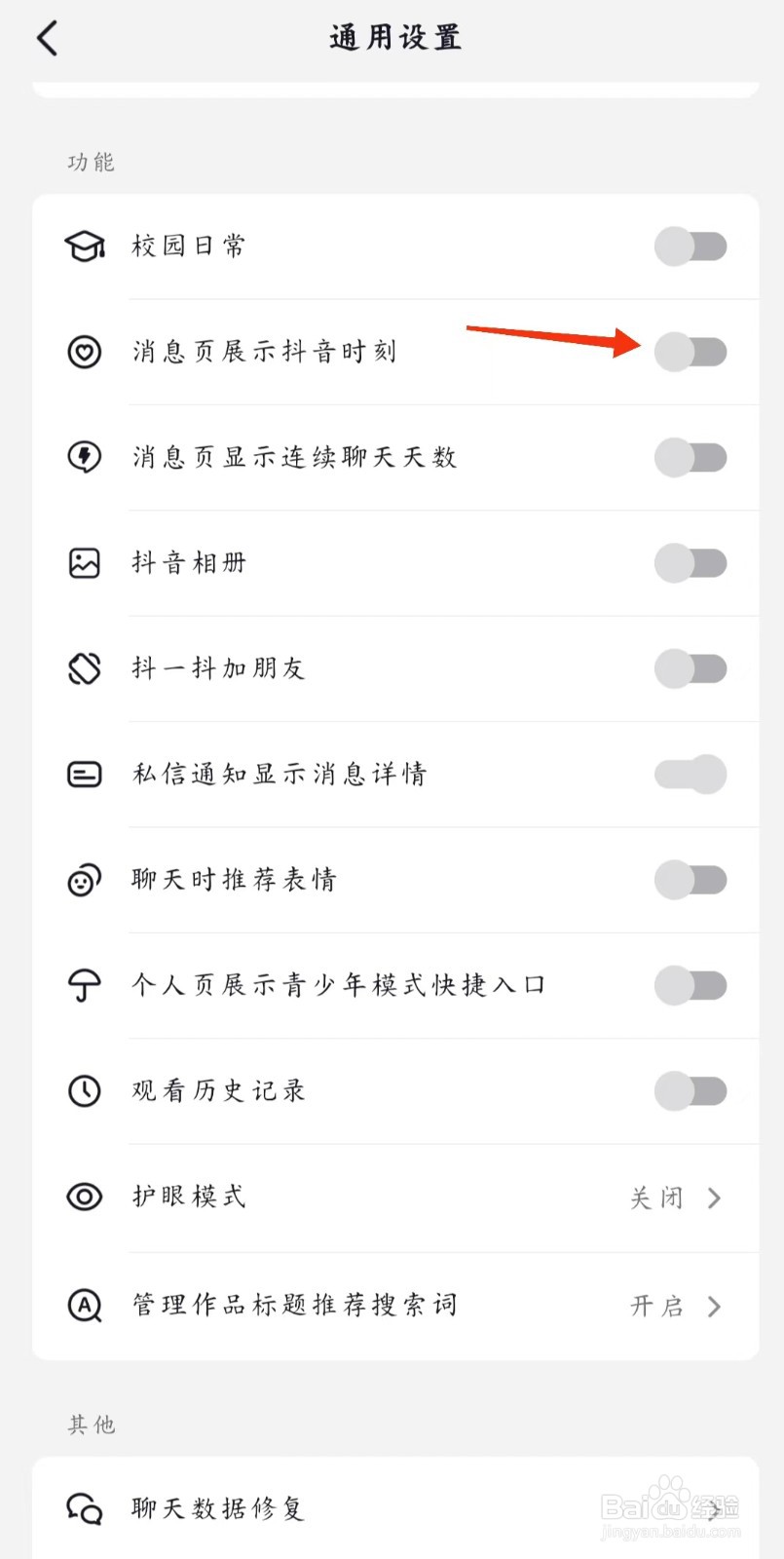 抖音怎么关闭消息页展示抖音时刻