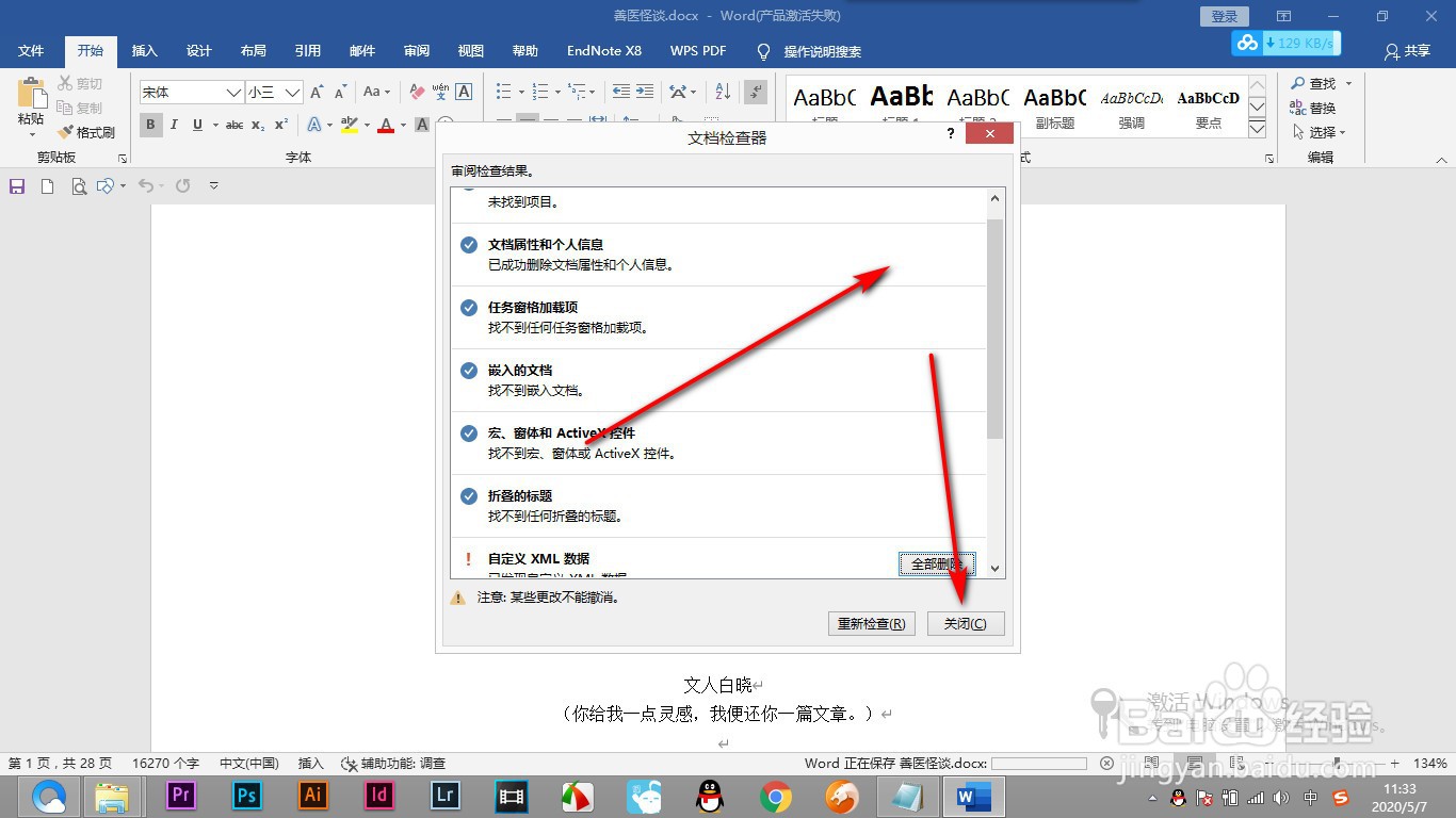 如何删除Word本身设置的文档属性信息