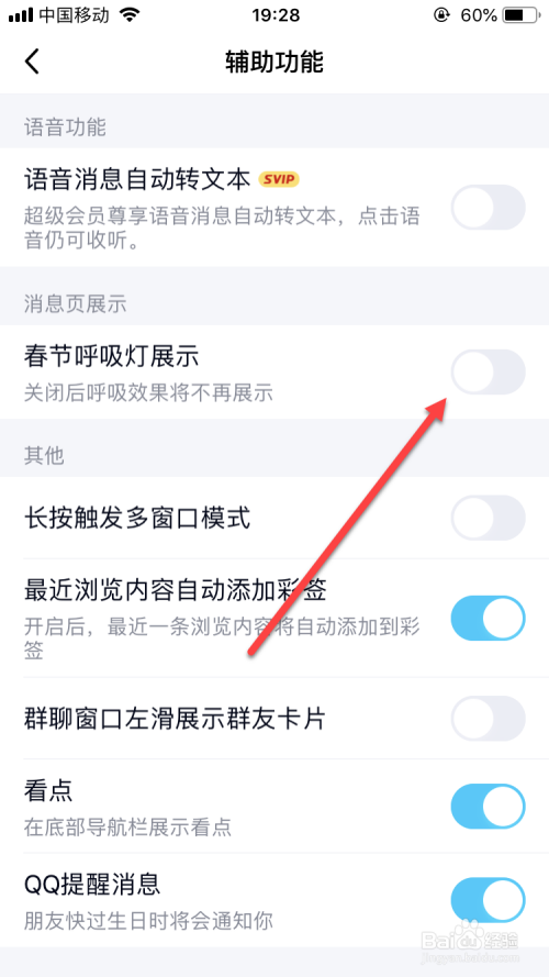 QQ如何关闭春节呼吸灯展示？