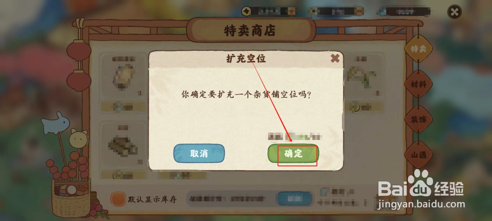 桃源深处有人家怎样扩充杂货铺空位