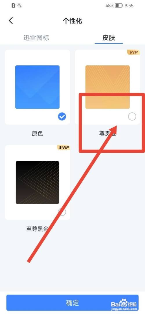 迅雷皮肤怎么更改