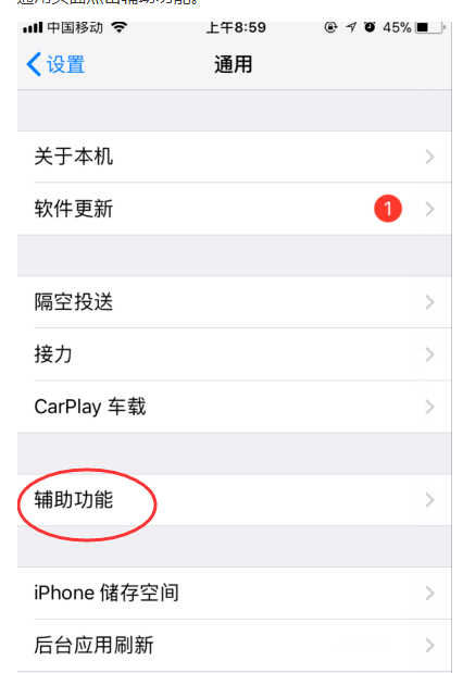 怎么设置苹果手机的小圆点代替home键