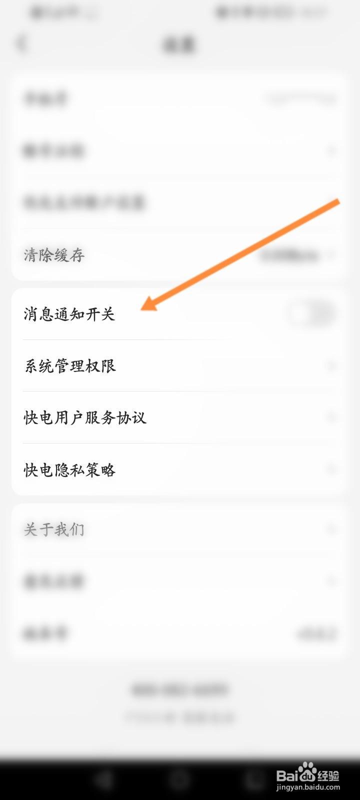 快电软件怎么关闭消息通知提醒功能
