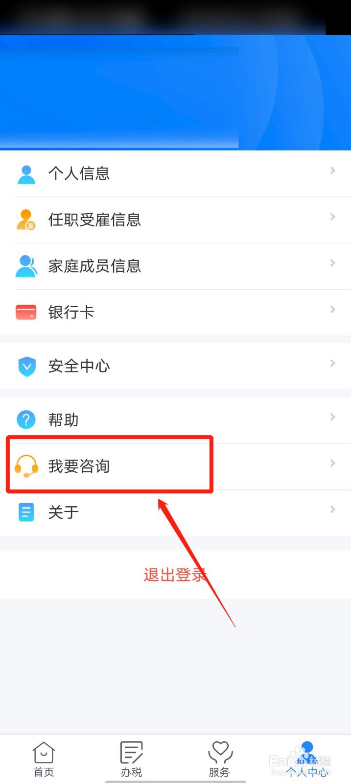 个人所得税app怎么使用留言咨询功能
