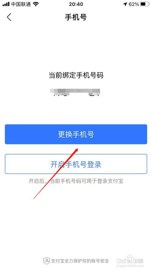 支付宝手机号码怎么改