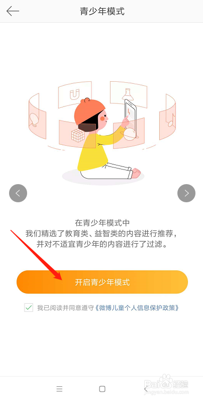 为防止孩子过度用微博,怎么设置开启青少年模式