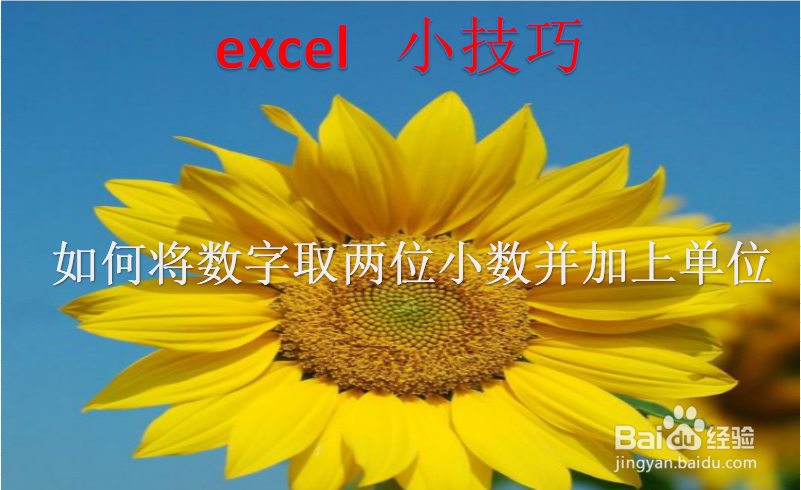 <b>excel小技巧 如何将数字取两位小数并加上单位</b>