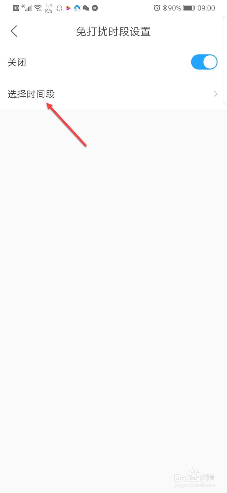 菜鸟裹裹如何设置免打扰时间段