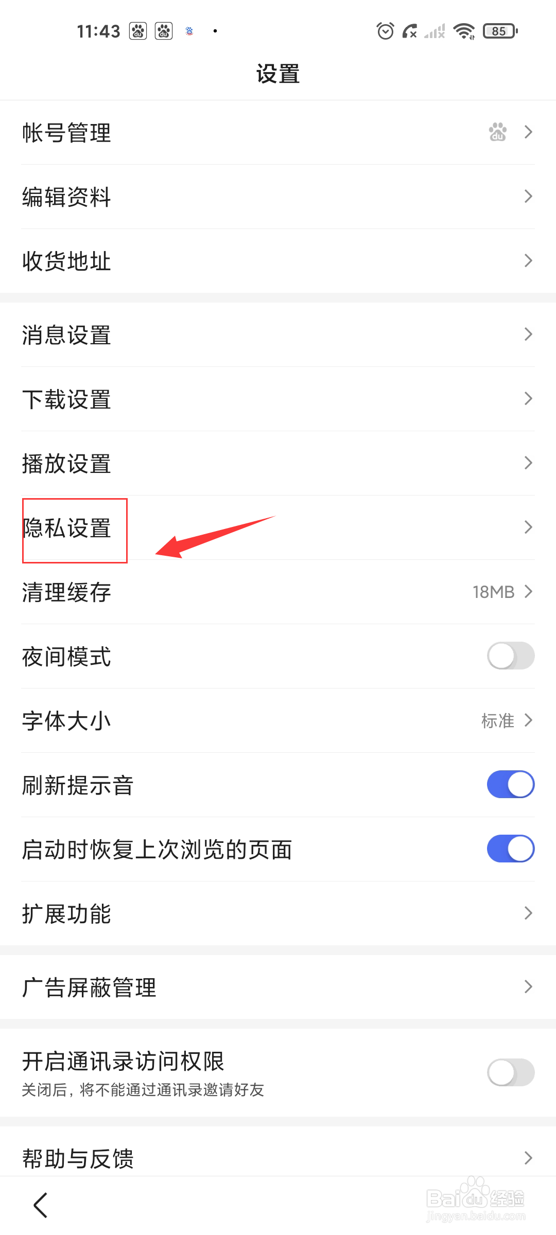百度极速版如何关闭搜索记录?