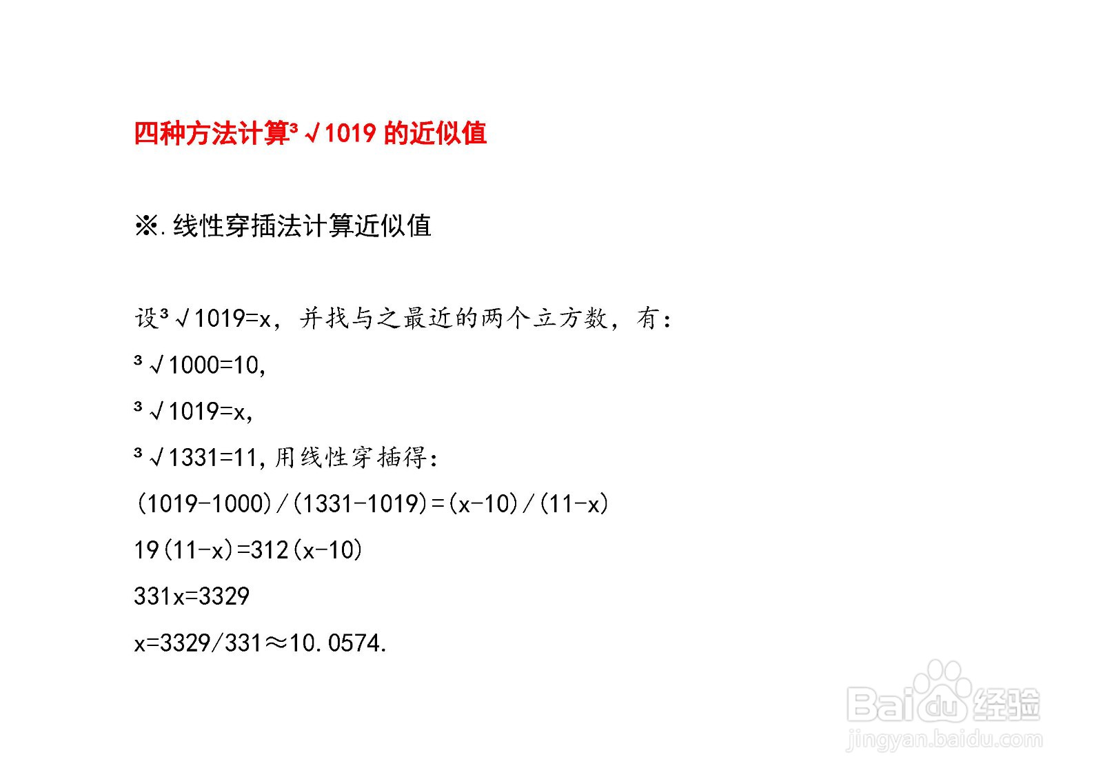 计算三次根号1019的近似值的方法