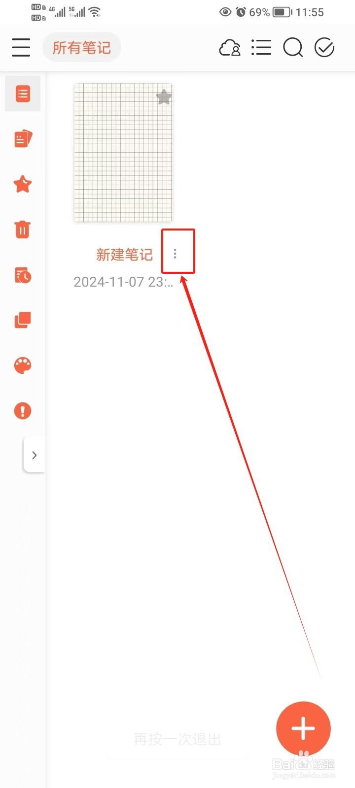 享做笔记如何删除笔记