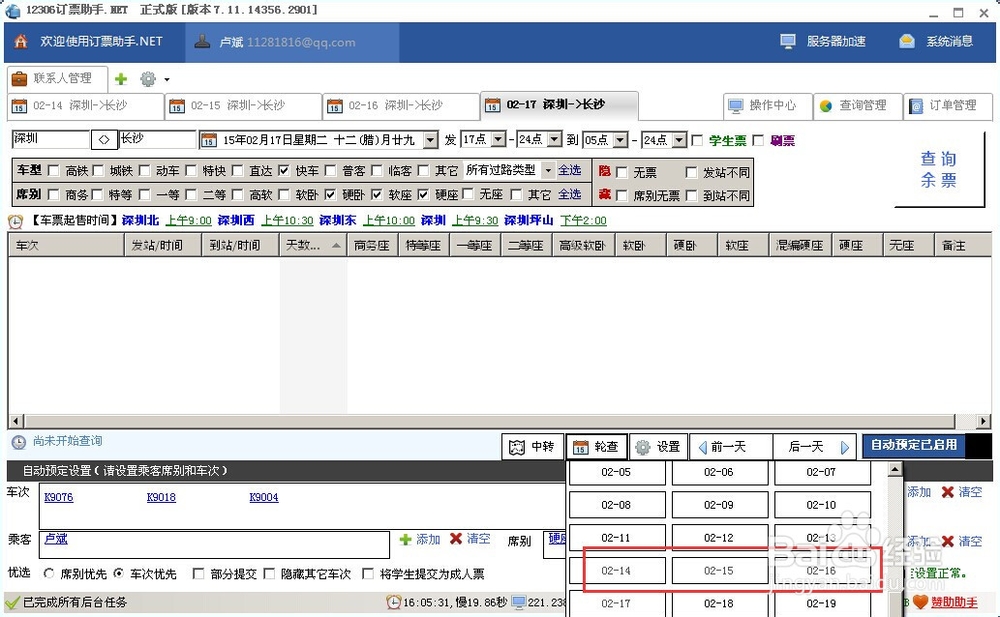 最新12306抢票软件-12306订票助手使用教程