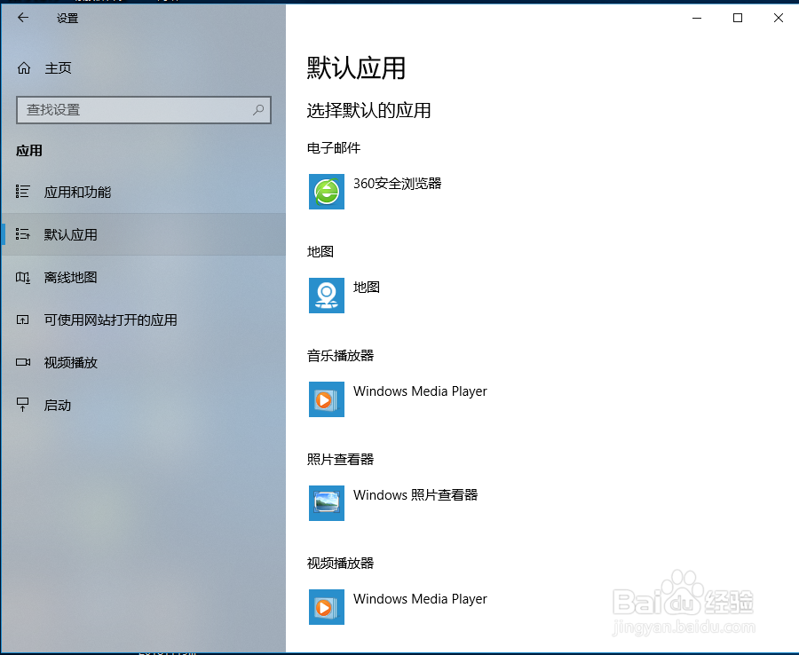 win10如何设置默认播放器等默认软件