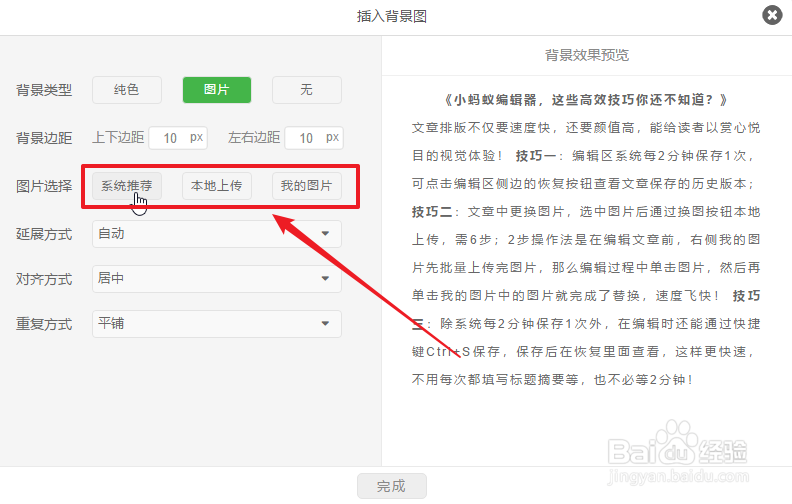 小蚂蚁编辑器怎么设置文章的背景图？