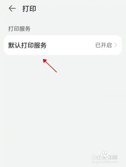 华为默认打印如何关闭