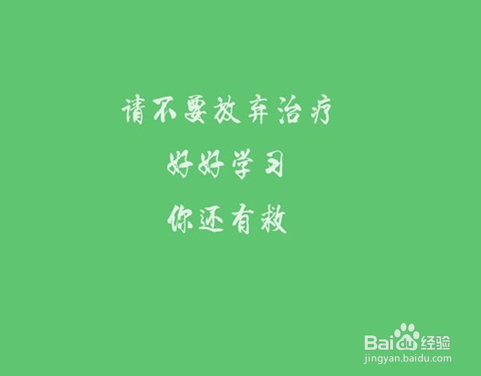 教你如何逆袭变学霸