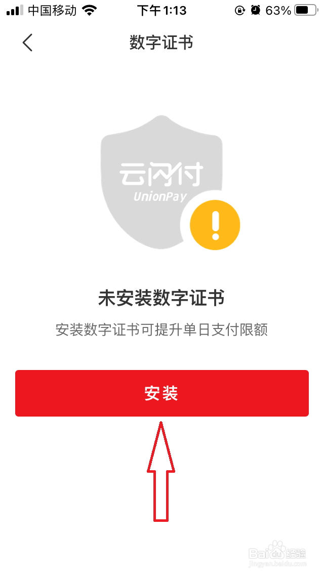 云闪付的数字证书怎么弄