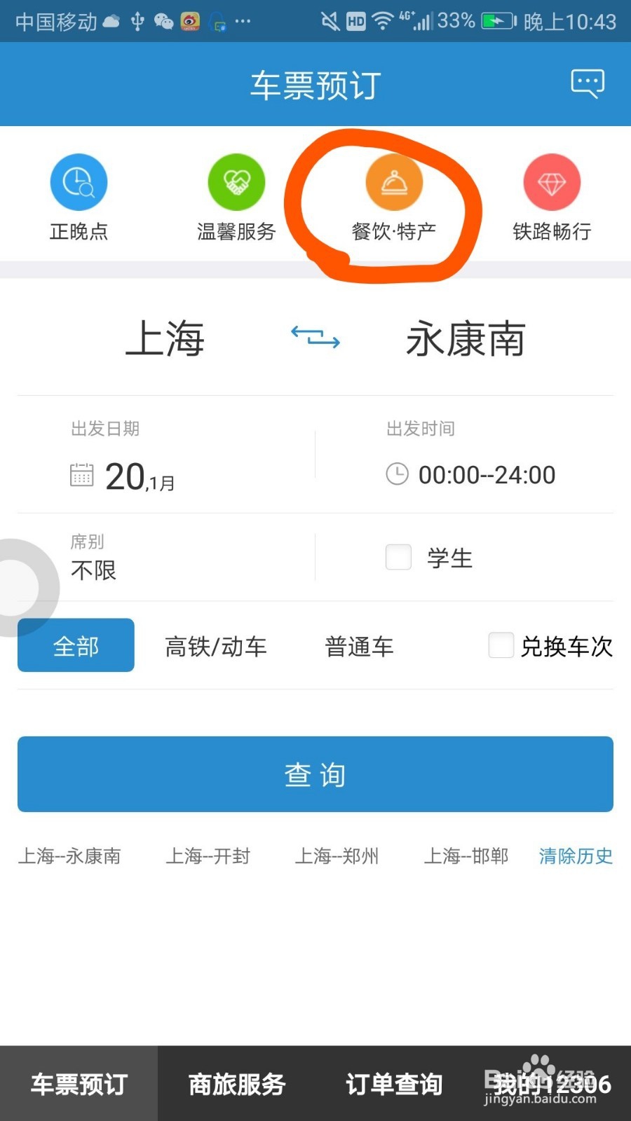 通过12306如何订餐