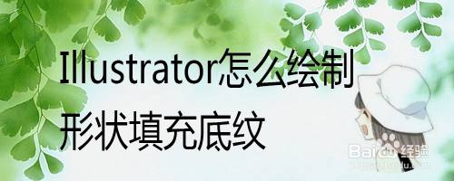 Adobe Illustrator怎么绘制形状填充底纹